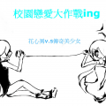 校園戀愛大作戰