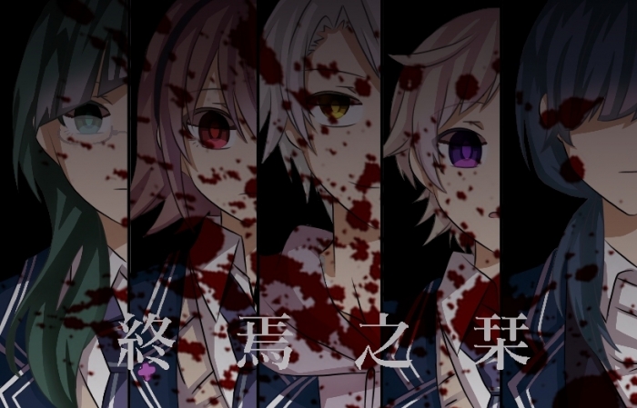終焉