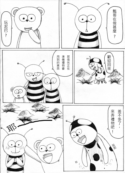 蜂哥的神秘禮物 P.3