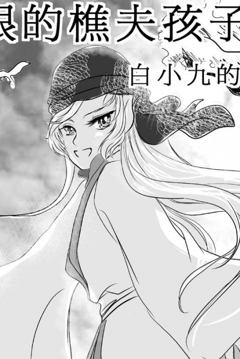 霹靂布布白小九
