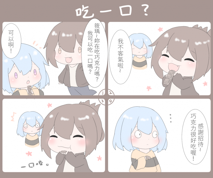 巧克團四格01