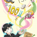 路人超能100第二季開播賀圖
