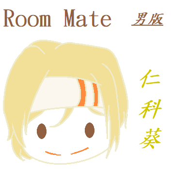 Room Mate 男版-仁科葵