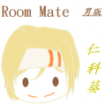 Room Mate 男版-仁科葵