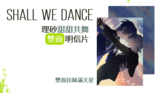 【理砂】Shall we Dance【雙面明信片】