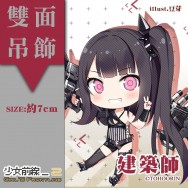 【少女前線】建築師 鐵血 同人雙面壓克力吊飾