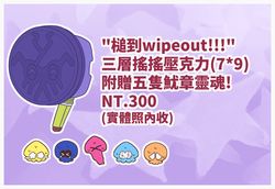 槌到wipeout!!!