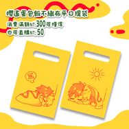 【防風少年】櫻遙蛋包飯不織布平口提袋