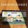 MIU404-扣式收納袋