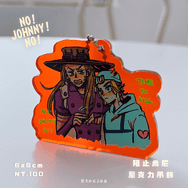 〖JOJO〗阻止喬尼吊飾