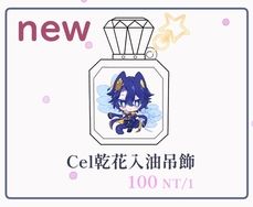艾爾之光 cel乾花入油香水瓶吊飾