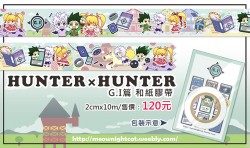 HUNTER×HUNTER G.I篇 和紙膠帶