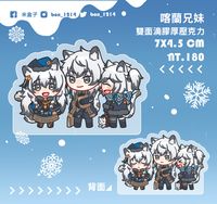 【明日方舟】喀蘭兄妹滴膠厚壓克力