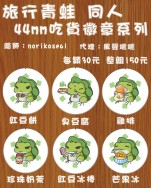 ［代理］旅行青蛙 同人 吃貨徽章系列