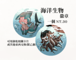 【跑跑薑餅人】海洋生物 徽章