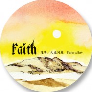 【Faith】原創水彩和紙膠帶