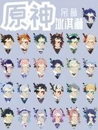 原神《冰淇淋》壓克力吊飾