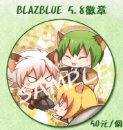 BLAZBLUE 5.8徽章