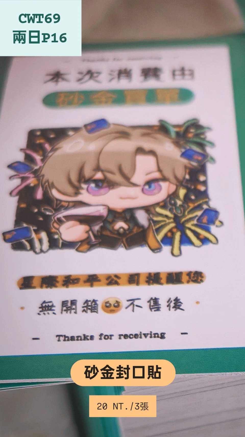 砂金封口貼