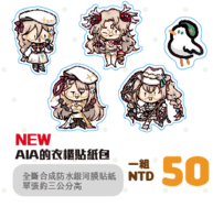 [NijisanjiEN]AIA的衣櫃貼紙包