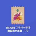 TAEYONG - 地瓜乾吊飾
