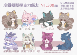 【崩壞：星穹鐵道】擬獸化壓克力飯友