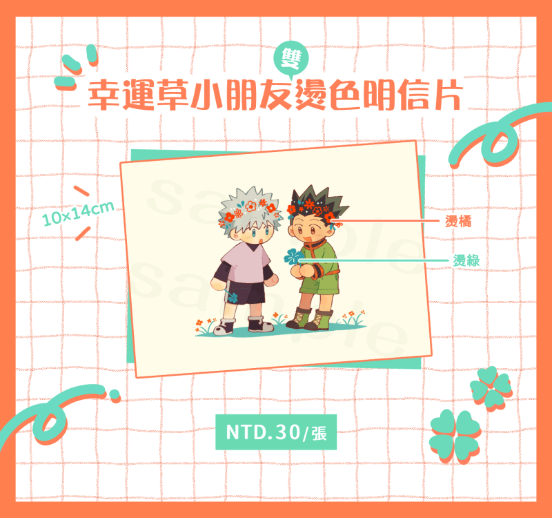 獵人∥幸運草小朋友雙燙色明信片