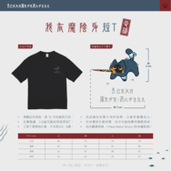 我有魔陰身 電繡短T