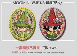 MOOMIN嚕嚕米【Snufkin & Joxter】【浮雕木片磁鐵】雙人橢圓款套組