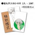 螢丸手入YO小卡片
