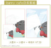 Alien Stage《ibanny cafe店長套組》