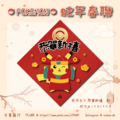【日青商行】寶可夢 / POKEMON 二創 創意春聯 預購 寶可夢春聯