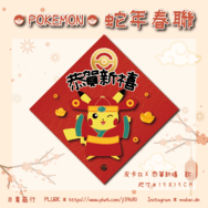 【日青商行】寶可夢 / POKEMON 二創 創意春聯 預購 寶可夢春聯