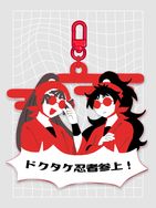 忍亂 五伊紅色板材壓克力吊飾