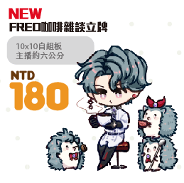 [NijisanjiEN]FREO咖啡雜談立牌