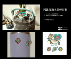 【原創】阿比洗澡水晶轉印貼