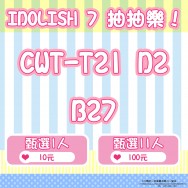 【IDOLISH 7】UR,SSR,SR抽抽樂