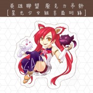 [英雄聯盟LoL]星光少女組吉茵珂絲Jinx-透明壓克力吊飾