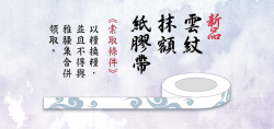 【魔道祖師】雲紋抹額紙膠帶