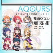 【AQOURS】LOVELIVE SUNSHINE 雙面亞克力鑰匙扣含立牌