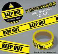 KEEP OUT和紙膠帶