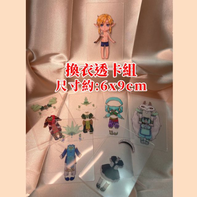 林克換衣組