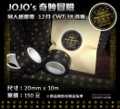 JOJO同人紙膠帶