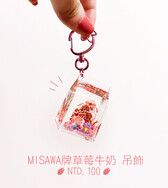 MISAWA牌草莓牛奶吊飾