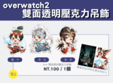 【OVERWATCH2】雙面同圖透明壓克力吊飾