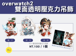 【OVERWATCH2】雙面同圖透明壓克力吊飾