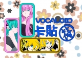 【VOCALOID】初鏡巡音 悠遊卡貼
