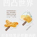 【凹凸世界】繼續吃吃喝喝透明壓克力串接吊飾