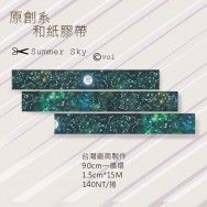 [原創系]Summer Sky 紙膠帶