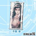 [野清記事]東離劍遊紀.衍生週邊[殤不患.彩繪小掛軸]